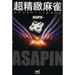 超精緻麻雀―多角的思考による盤面把握(マイナビ麻雀BOOKS) [単行本]