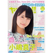 アニカンRヤンヤン！！特別号 ネクストエース2014 2 (CDジャーナルムック) [ムックその他]