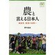 農と言える日本人―福島発・農業の復興へ(有機農業選書) [単行本]