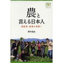 農と言える日本人―福島発・農業の復興へ(有機農業選書) [単行本]