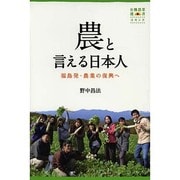 農と言える日本人―福島発・農業の復興へ(有機農業選書) [単行本]