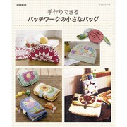 パッチワークの小さなバッグ [ムックその他]