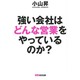 強い会社はどんな営業をやっているのか? [単行本]