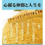 心踊る仲間と人生を [単行本]