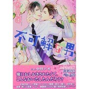 不可解な男―多岐川燎の受難(幻冬舎ルチル文庫) [文庫]
