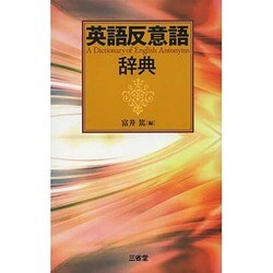 英語反意語辞典 [事典辞典]