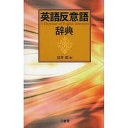 英語反意語辞典 [事典辞典]