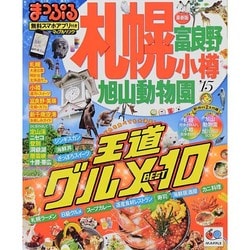 ヨドバシ Com まっぷる札幌 富良野 小樽 旭山動物園 マップルマガジン ムックその他 通販 全品無料配達