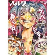 ハルタ　２０１４－ＡＰＲＩＬ　ｖｏｌｕｍｅ　１３(ハルタコミックス) [コミック]