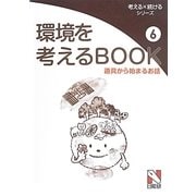 環境を考えるBOOK〈6〉道具から始まるお話(考える×続けるシリーズ) [単行本]