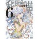 乱と灰色の世界　６巻(ハルタコミックス) [コミック]