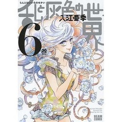 乱と灰色の世界　６巻(ハルタコミックス) [コミック]