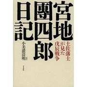 宮地團四郎日記―土佐藩士が見た戊辰戦争 [単行本]