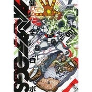 健全ロボ ダイミダラーOGS 1（BEAM COMIX） [コミック]