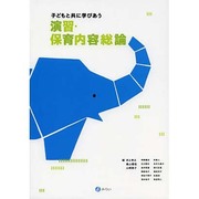 子どもと共に学びあう演習・保育内容総論 [単行本]