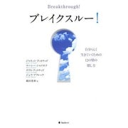 ブレイクスルー!―自分らしく生きていくための12の壁の壊し方 [単行本]