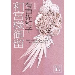 和宮様御留 新装版 (講談社文庫) [文庫]