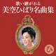 歌い継がれる 美空ひばり名曲集 ひ