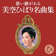 歌い継がれる 美空ひばり名曲集 ひ