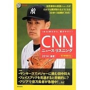 CNNニュース・リスニング〈2014春夏〉 [単行本]