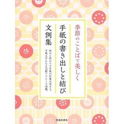 手紙の書き出しと結び文例集―季節のことばで美しく [単行本]