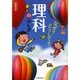 親子で楽しめる!なぜ?どうして?理科のふしぎ [単行本]