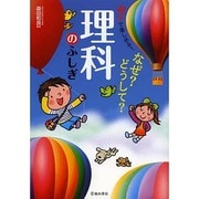 親子で楽しめる!なぜ?どうして?理科のふしぎ [単行本]