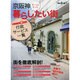 京阪神 暮らしたい街 旅の手帖ムック [ムックその他]