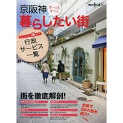 京阪神 暮らしたい街 旅の手帖ムック [ムックその他]