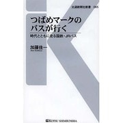 つばめマークのバスが行く―時代とともに走る国鉄・JRバス(交通新聞社新書) [新書]