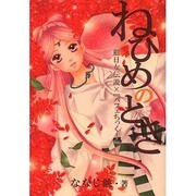 ねひめのとき－根日女伝説×「パフェちっく!」 [コミック]