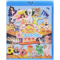 ワンワンといっしょ! 夢のキャラクター大集合 魔女がおじゃましま～ジョ! [Blu-ray Disc]