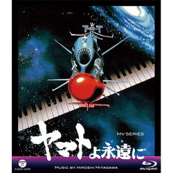 HIROSHI MIYAGAWA／MV SERIES ヤマトよ永遠に [Blu-ray Disc]