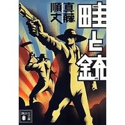 畦と銃(講談社文庫) [文庫]