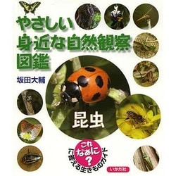 やさしい身近な自然観察図鑑 昆虫 [全集叢書]
