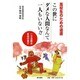 高校生のための道徳 この世にダメな人間なんて一人もいない!! [単行本]