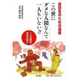 高校生のための道徳 この世にダメな人間なんて一人もいない!! [単行本]