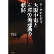 前田裕晤が語る―大阪中電と左翼労働運動の軌跡 [単行本]