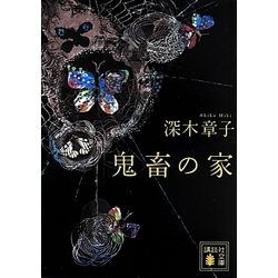 鬼畜の家(講談社文庫) [文庫]