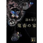 鬼畜の家(講談社文庫) [文庫]