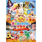ワンワンといっしょ! 夢のキャラクター大集合 魔女がおじゃましま~ジョ!