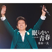 眠らない青春