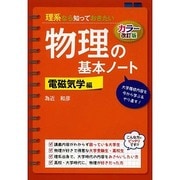 理系なら知っておきたい物理の基本ノート―電磁気学編 カラー改訂版 [単行本]