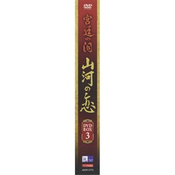 ヨドバシ.com - 宮廷の泪・山河の恋 DVD-BOX3 [DVD] 通販【全品無料配達】