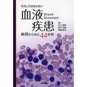 見逃してはならない血液疾患―病理からみた44症例 [単行本]