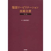 服部リハビリテーション技術全書 第3版 [単行本]