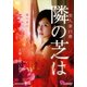 美人妻白書 隣の芝は [DVD]