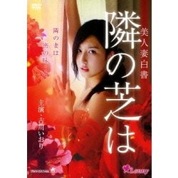 美人妻白書 隣の芝は [DVD]