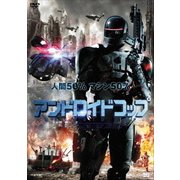 アンドロイドコップ