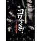 戦慄怪奇ファイル コワすぎ! 史上最恐の劇場版 [DVD]